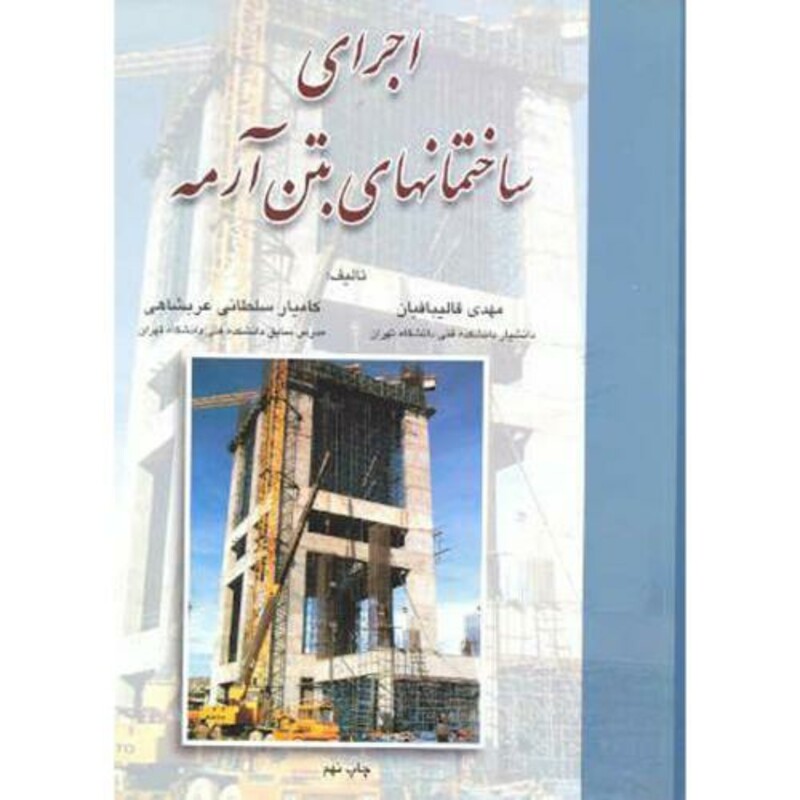 کتاب اجرای ساختمانهای بتن آرمه