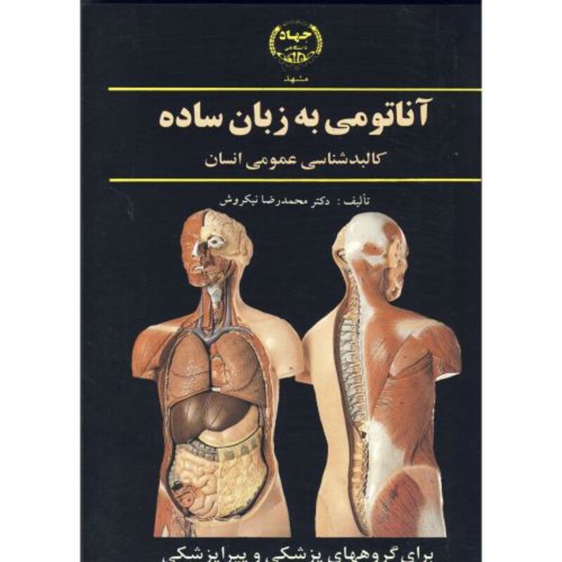 آناتومی به زبان ساده