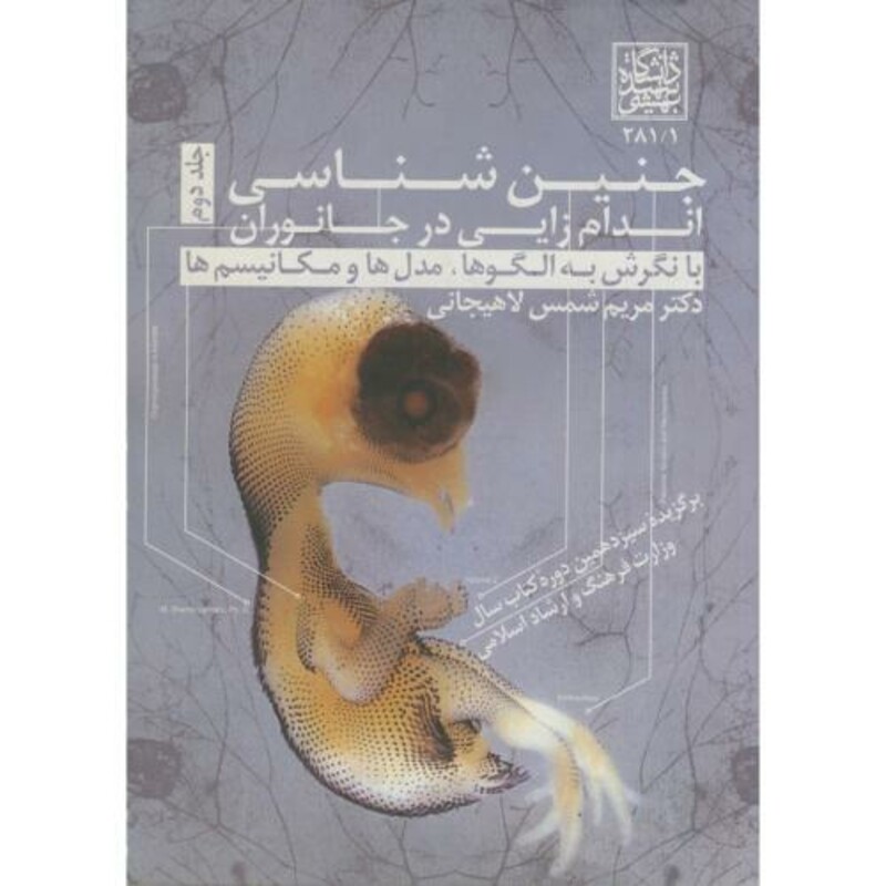 کتاب جنین شناسی ج 2 اندام زایی در جانوران