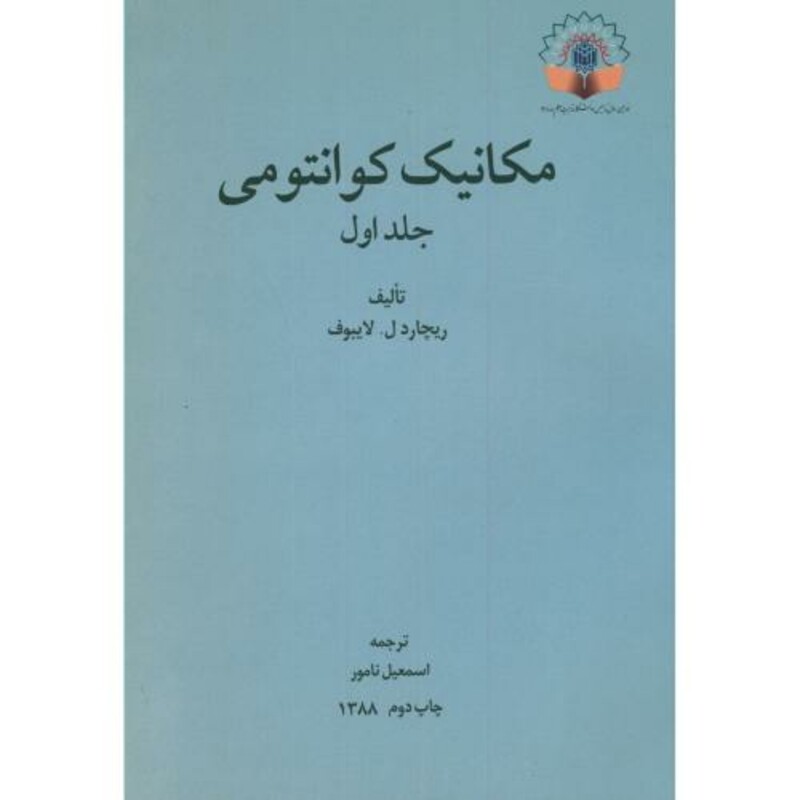 مکانیک کوانتومی جلد 1 نشر دانشگاه تربیت معلم