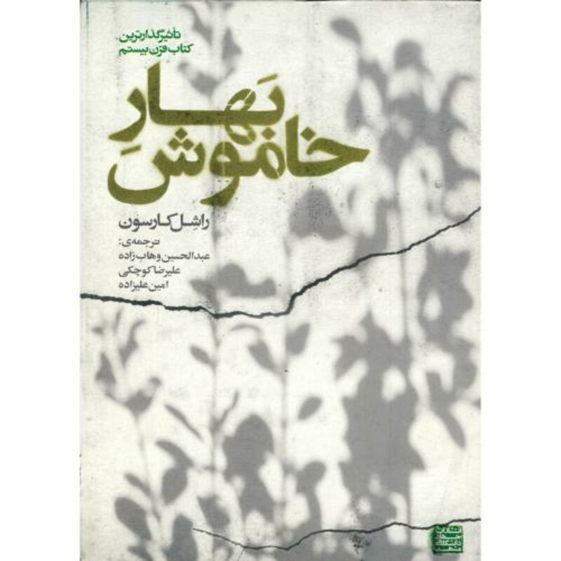 کتاب بهار خاموش