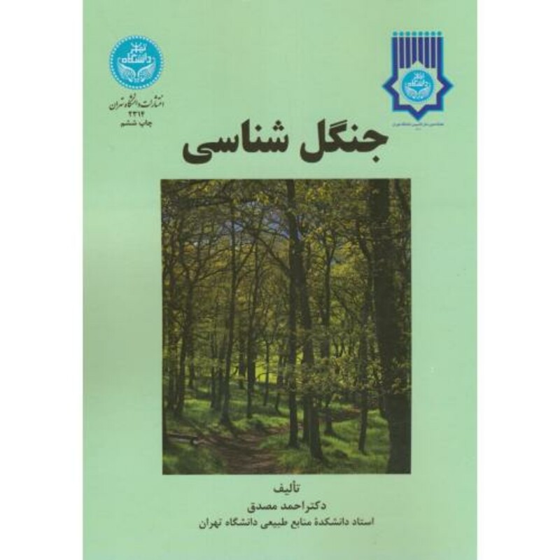 کتاب جنگل شناسی