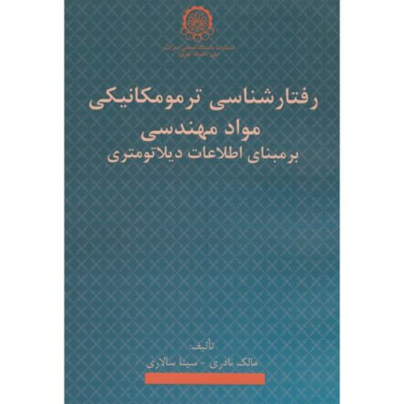 کتاب رفتارشناسی ترمومکانیکی مواد مهندسی بر مبنای اطلاعات دیلاتومتری