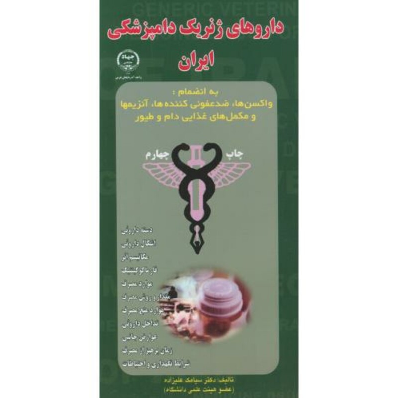 کتاب داروهای ژنریک دامپزشکی ایران