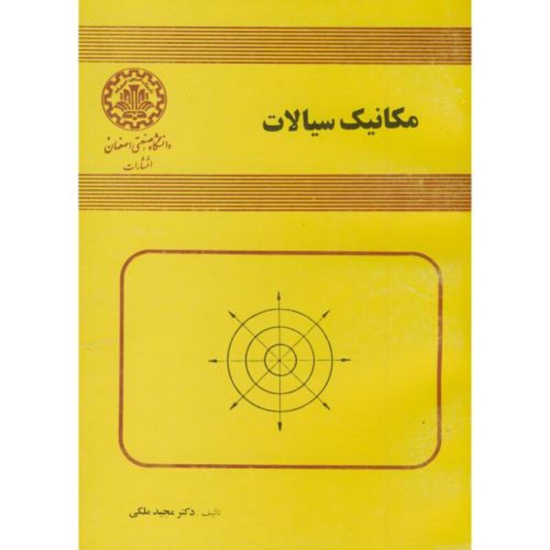 کتاب مکانیک سیالات نشر دانشگاه صنعتی