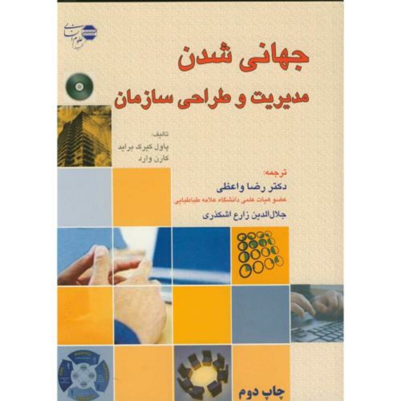 کتاب جهانی شدن مدیریت و طراحی سازمان