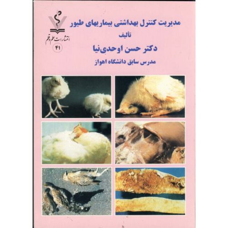 کتاب مدیریت کنترل بهداشتی بیماری های طیور