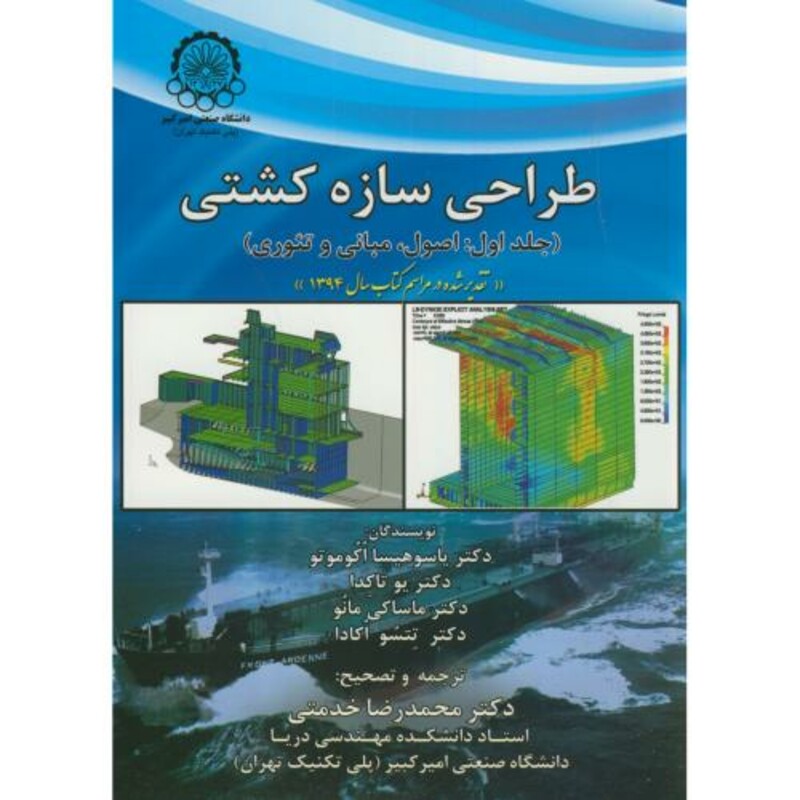 کتاب طراحی سازه کشتی ج1 اصول مبانی و تئوری