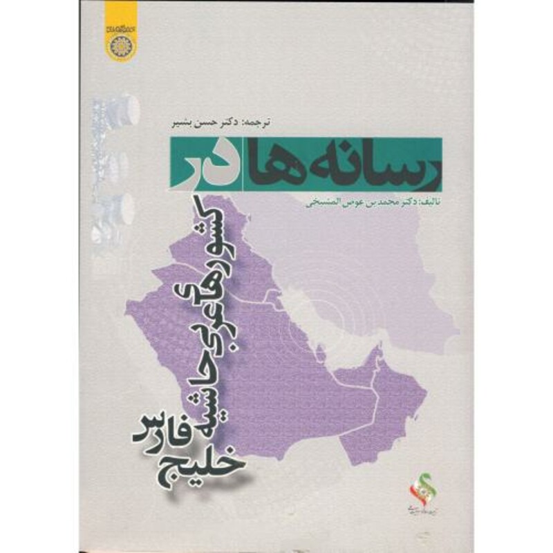 کتاب رسانه های در کشورهای عربی حاشیه خلیج فارس
