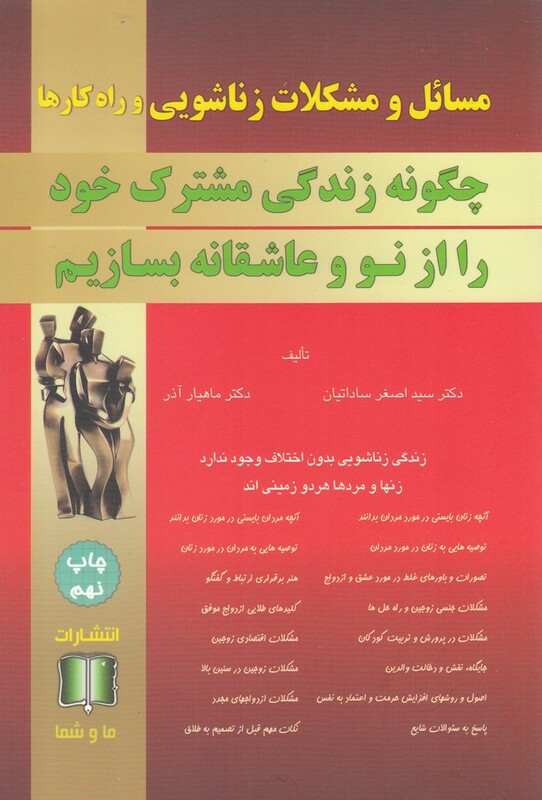 کتاب مسائل و مشکلات زناشویی و راه‎کارها