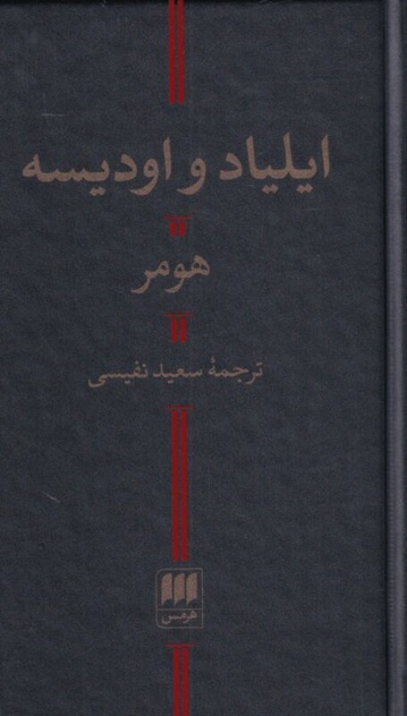 کتاب ایلیاد و ادیسه