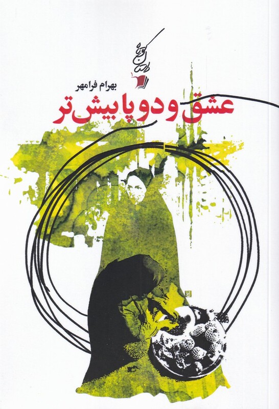کتاب عشق و دو پا بیش‌تر