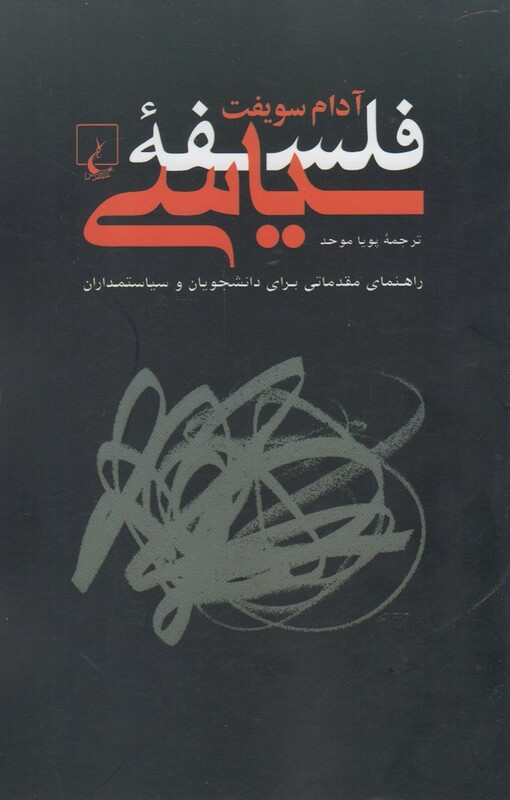 فلسفه سیاسی نشر ققنوس