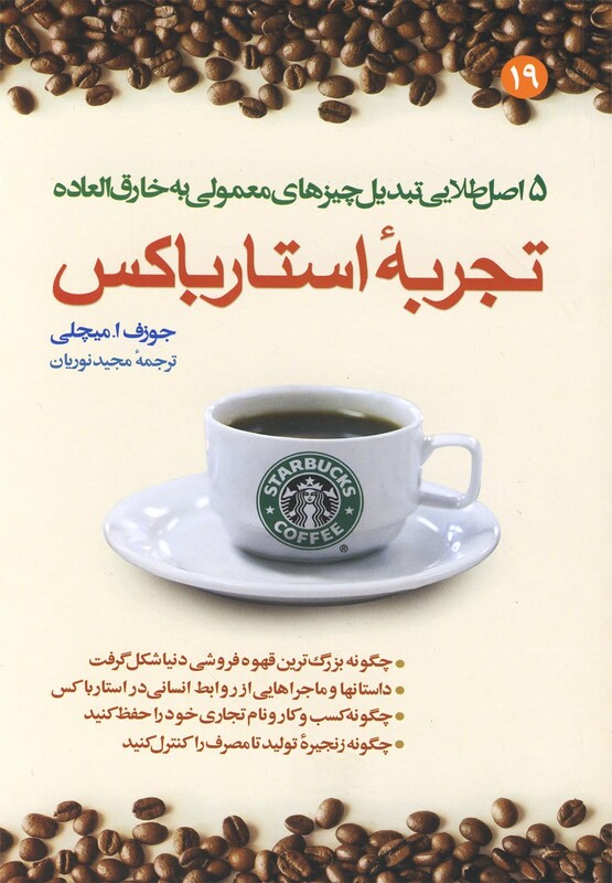 کتاب تجربه استارباکس