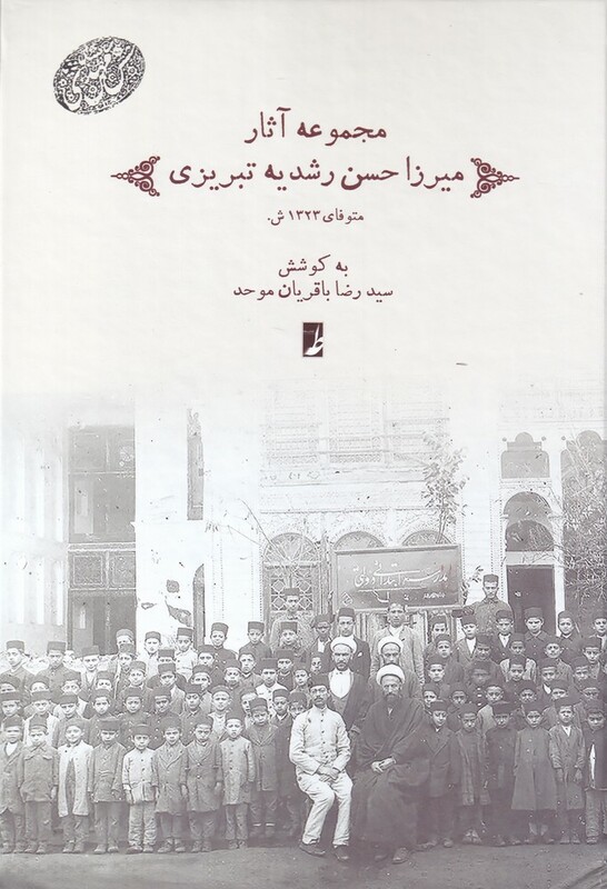 کتاب مجموعه آثار میرزا حسن رشدیه تبریزی