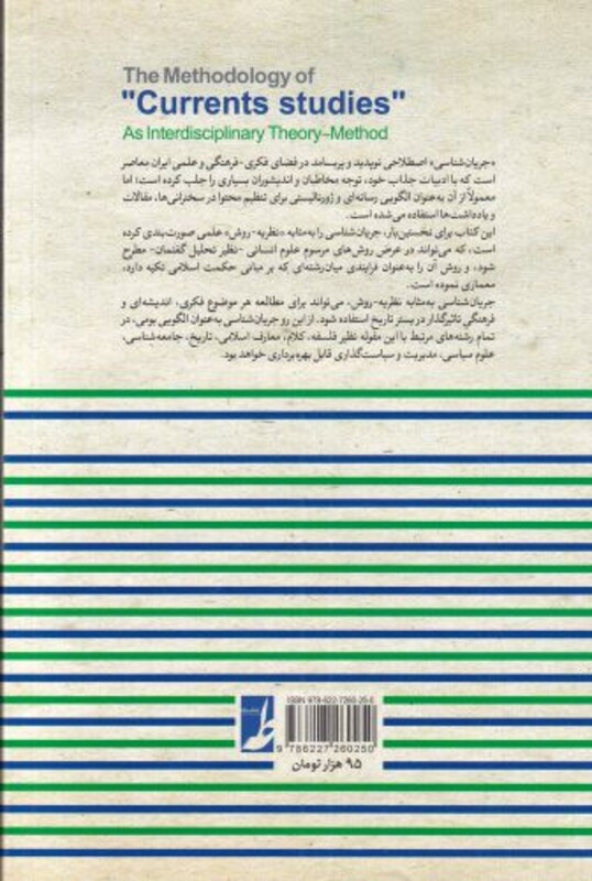 کتاب روش شناسی جریان شناسی