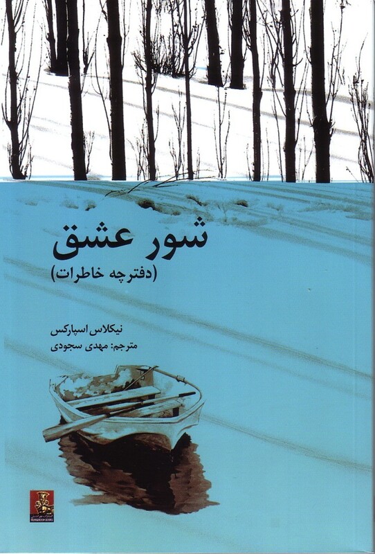 شور عشق دفترچه خاطرات