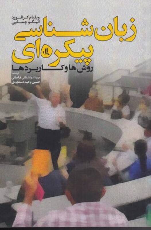 کتاب زبان شناسی پیکره‌ای