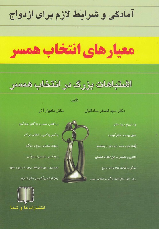 کتاب معیارهای انتخاب همسر