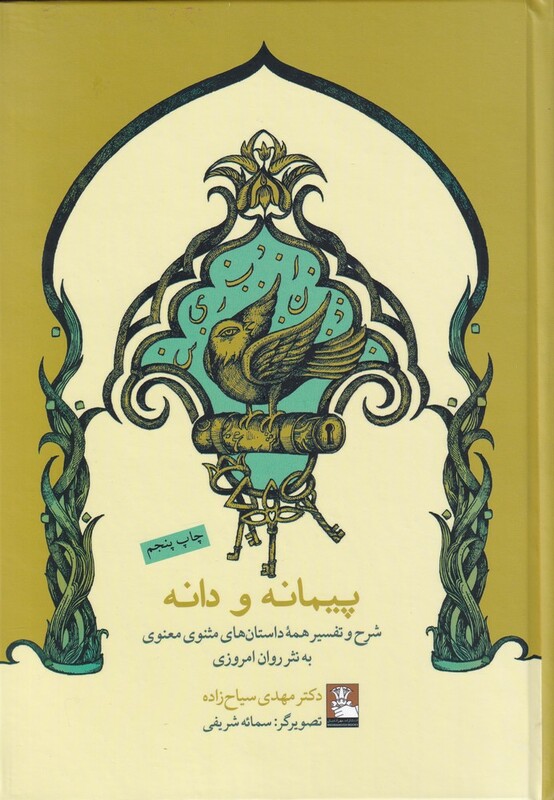 کتاب پیمانه و دانه شرح داستان های مثنوی به نثر