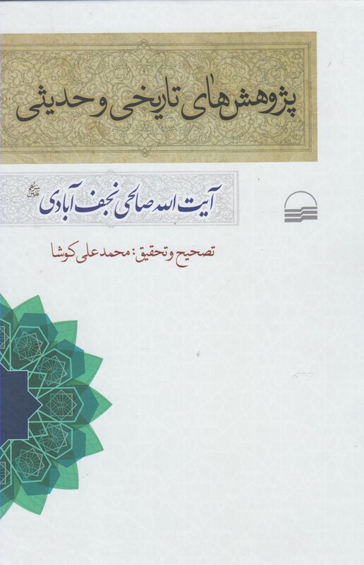 پژوهش های تاریخی و حدیثی