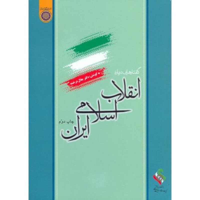 کتاب گفتار هایی درباره انقلاب اسلامی ایران