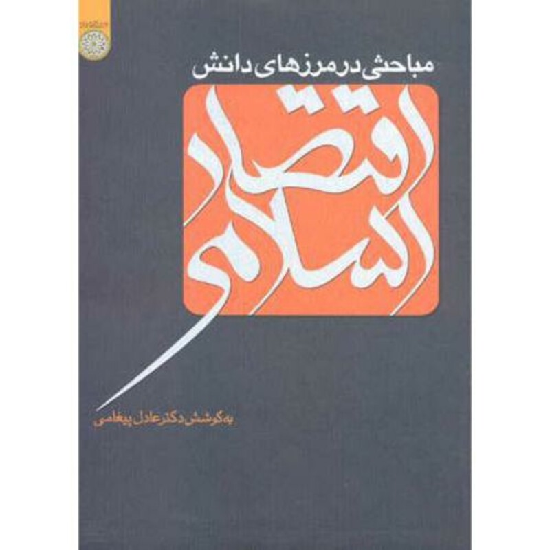 کتاب مباحثی در مرزهای دانش اقتصاد اسلامی