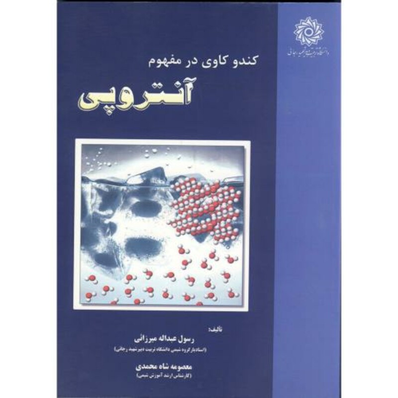 کتاب کندو کاوی در مفهوم آنتروپی