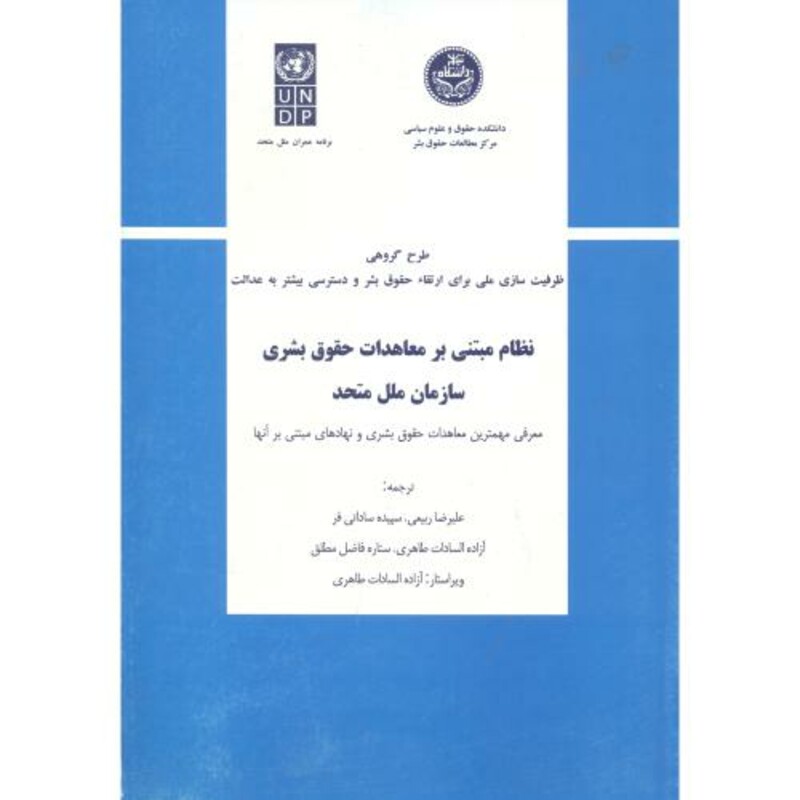 کتاب نظام مبتنی بر معاهدات حقوق بشری سازمان ملل متحد