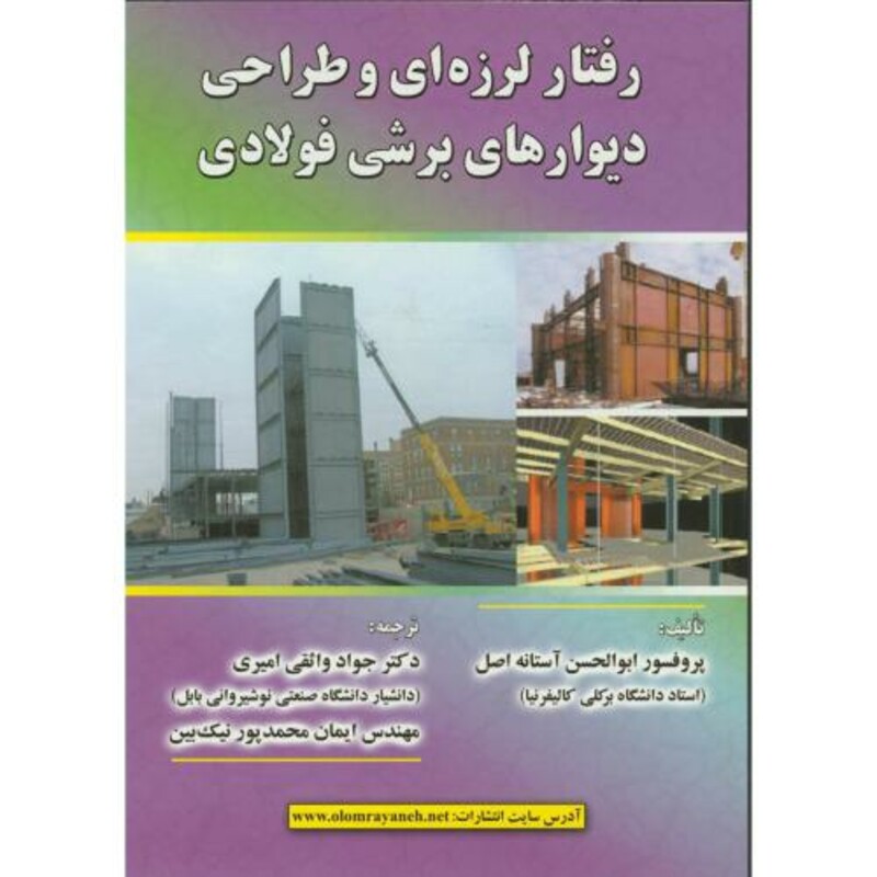 کتاب رفتار لرزه ای وطراحی دیوارهای برشی فولادی