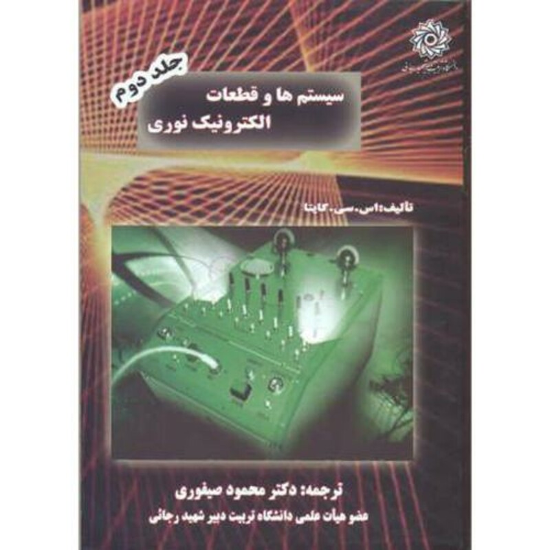 کتاب سیستم هاوقطعات الکترونیک نوری