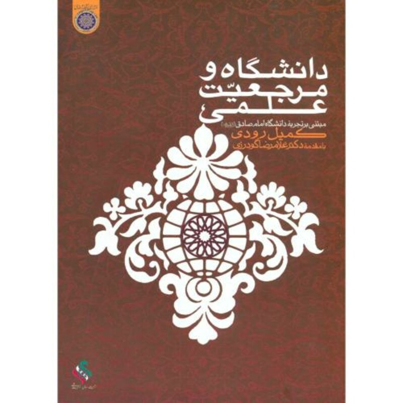 کتاب دانشگاه و مرجعیت علمی