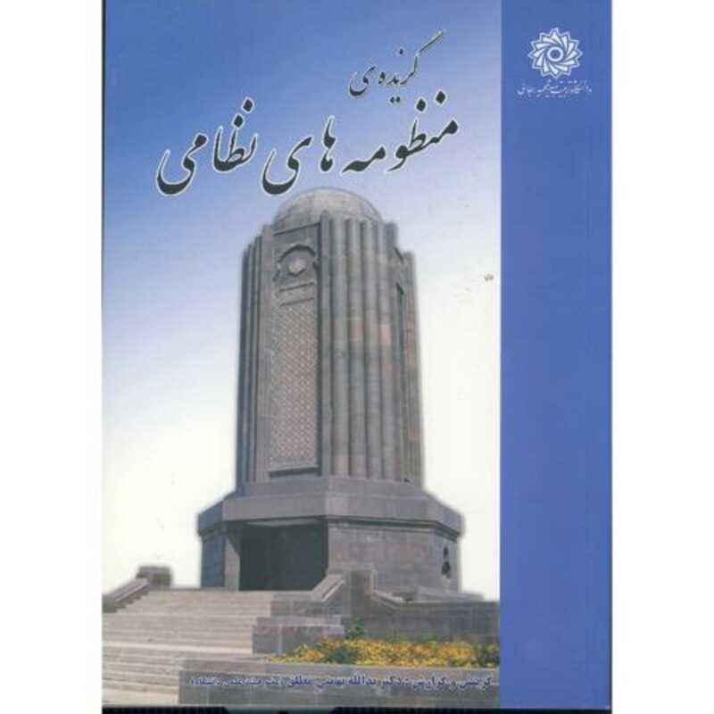 کتاب گزیده منظومه های نظامی