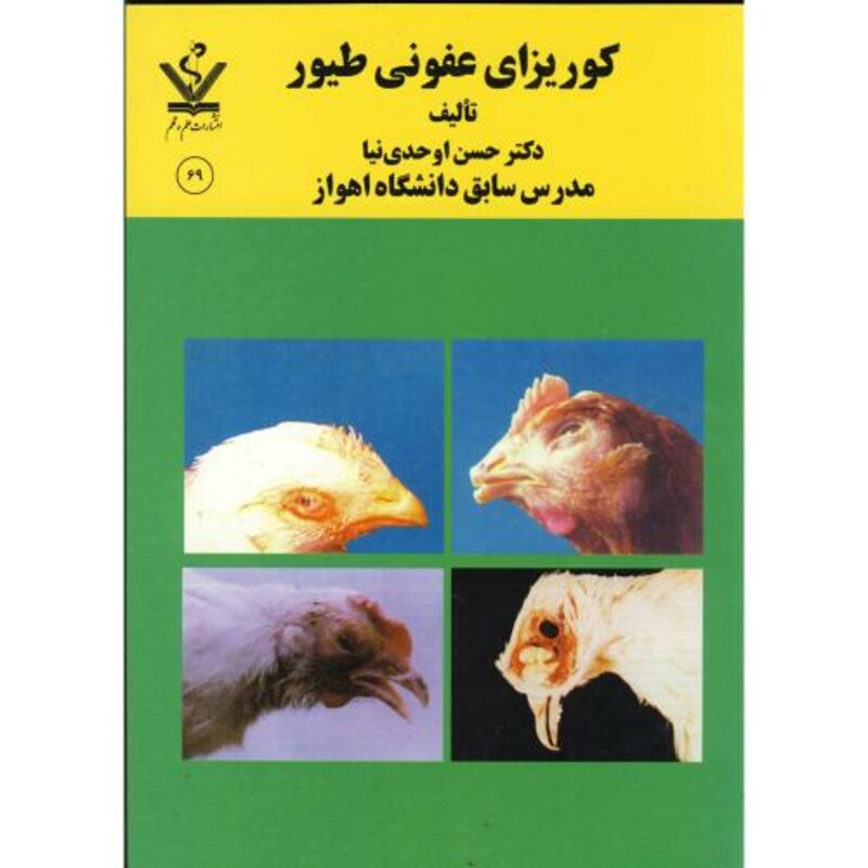کتاب کوریزای عفونی طیور
