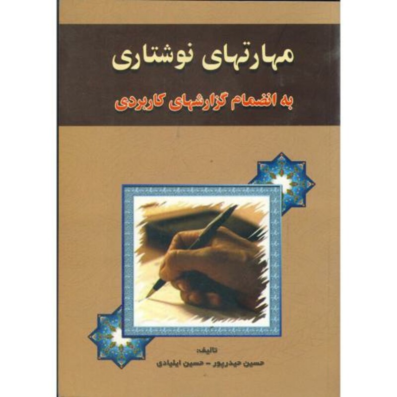 کتاب مهارتهای نوشتاری به انضمام گزارشهای کاربردی