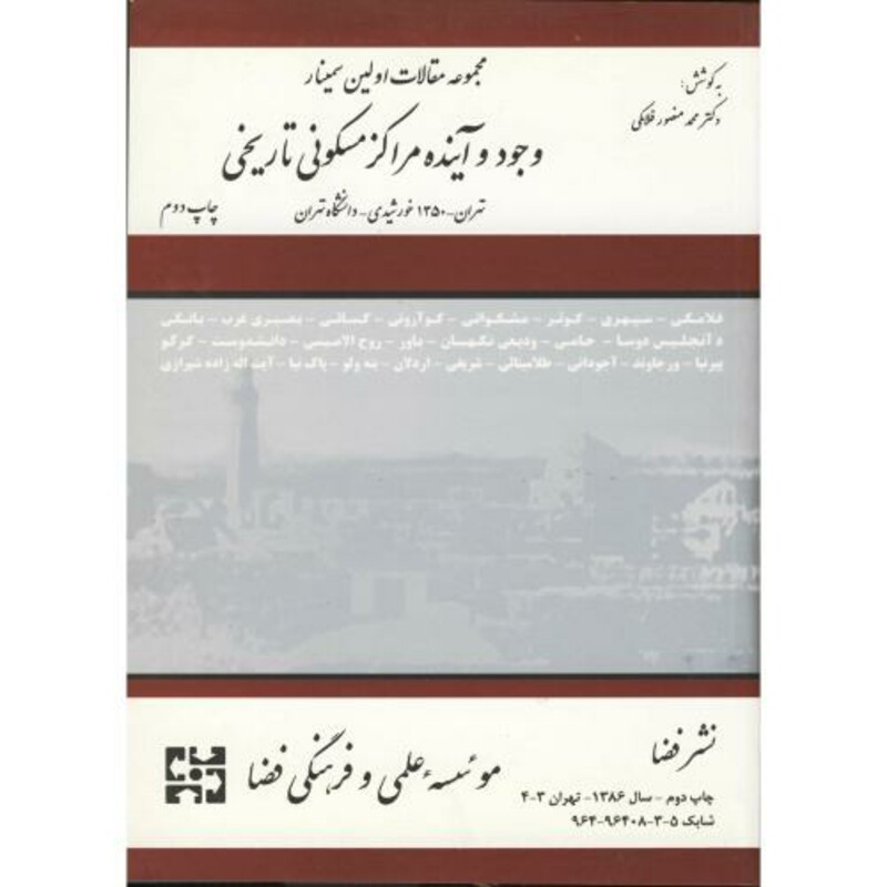 کتاب مجموعه مقالات اولین سمینار وجود و آینده مراکز مسکونی تاریخی