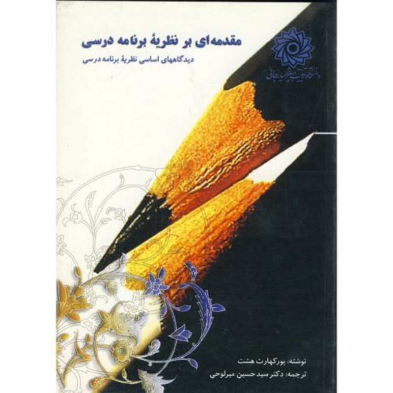کتاب مقدمه ای بر نظریه برنامه درسی