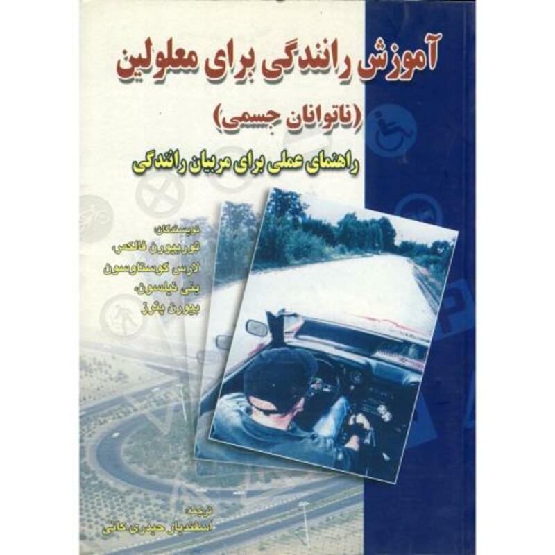 کتاب آموزش رانندگی برای معلولین
