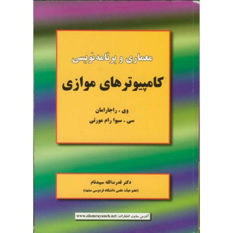 کتاب معماری وبرنامه نویسی کامپیوترهای موازی