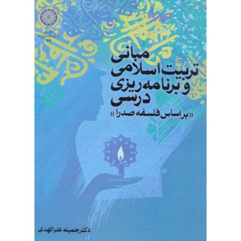 کتاب مبانی تربیت اسلامی و برنامه ریزی درسی براساس فلسفه صدرا