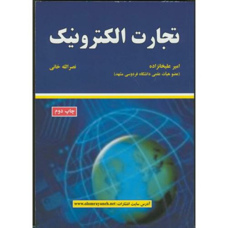 کتاب تجارت الکترونیک نشر علوم رایانه