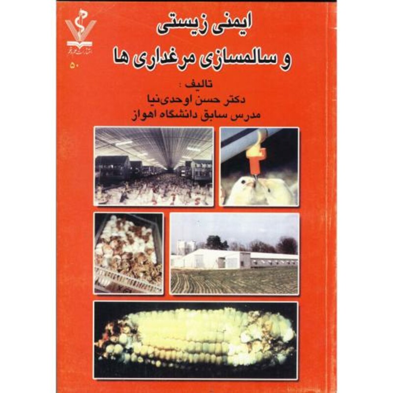 کتاب ایمنی زیستی و سالمسازی مرغداری ها