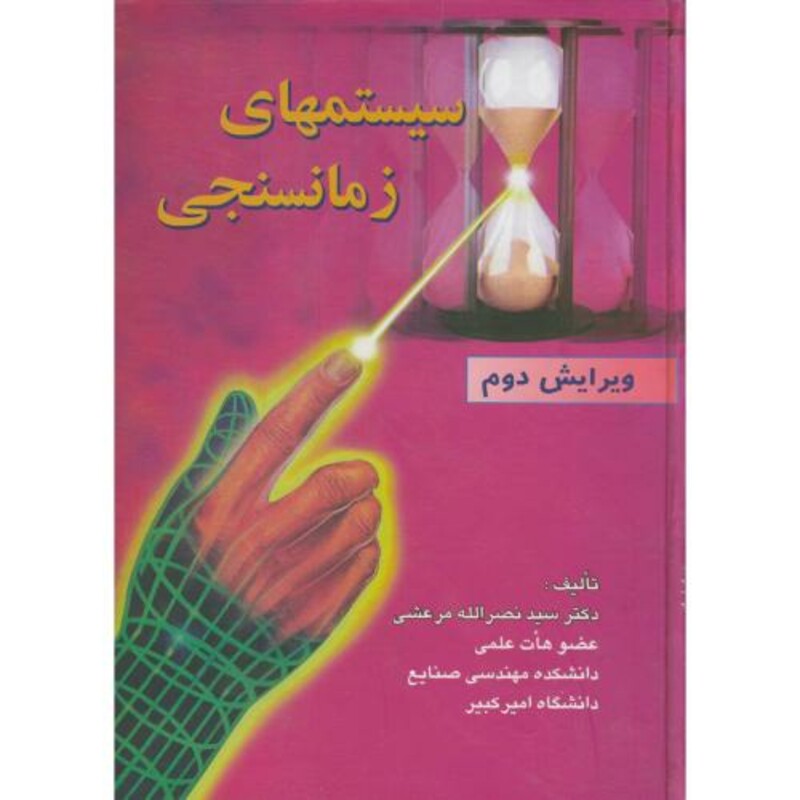 کتاب سیستمهای زمانسنجی