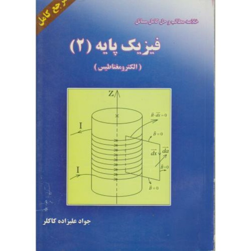کتاب خلاصه مطالب و حل مسائل فیزیک پایه