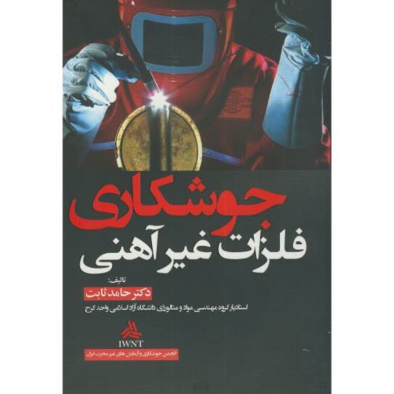 کتاب جوشکاری فلزات غیرآهنی