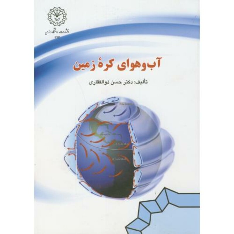 کتاب آب و هوای کره زمین نشر دانشگاه رازی