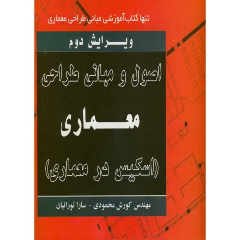 کتاب اصول و مبانی طراحی معماری