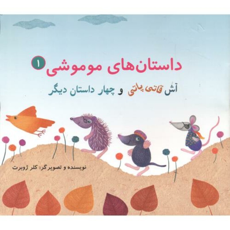 کتاب داستان های موموشی آش قاتی پاتی جلد1