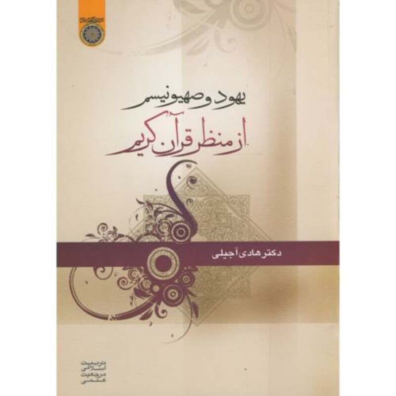 کتاب یهود و صهیونیسم از منظر قرآن کریم