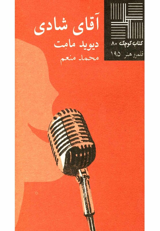 کتاب کوچک 80 آقای شادی